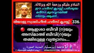 ഹദീസ് ക്ലാസ്സ് : 336.  🔴  ആഇശാ ബീവി (റ)യും  അസ്മാഅ് ബീവി(റ)യും തമ്മിലുള്ള വ്യത്യാസം...