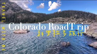 「VLOG」丹佛四天三夜去哪儿玩❓落基山国家公园⛰️ Lake Haiyaha绝美🧚🏻 寻找野生动物🐑 拱门公园看星星🌌 还有恐龙的脚印👣