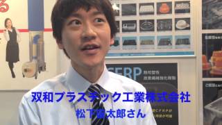 機械要素技術展　M tech2014　二日目の様子　双和プラスチック工業　ムラコシ　