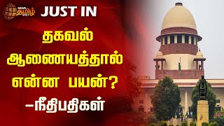 தகவல் ஆணையத்தால் என்ன பயன்? -நீதிபதிகள் | Supreme Court | Information Commission | Newstamil24x7