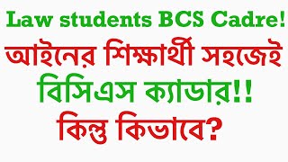 Bcs preparation of law students।আইনের ছাত্রদের বিসিএস প্রস্তুতি জুডিশিয়ারির সাথে ।bcs or judiciary?