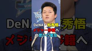 DeNA・牧秀悟、メジャー移籍への思いに言及 #野球 #大リーグ #横浜DeNAベイスターズ #日本人 #牧秀悟 #牧 #Shorts #shorts