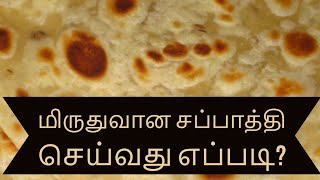 மிருதுவான சப்பாத்தி செய்வது எப்படி? How to prepare Soft Chappatti in Tamil?