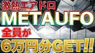 激熱！確定参加者全員に６万円配布。貰い方を解説！【METAUFO】【エアドロップ】【仮想通貨】