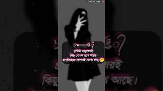 প্রতিটা মানুষেরই কিছু গোপন দুঃখ আছে যা...!!🖤😔💔#sadstatus #sadlove #viralvideo #viralshorts #shorts