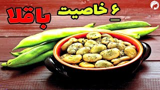 خواص باقلا ⭕ 6 خاصیت درمانی باقلا یکی از غنی ترین منابع فیبر دنیا