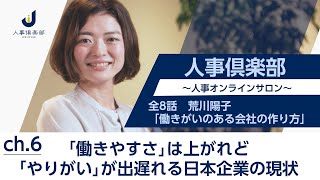 働きがいのある会社作り｜日本企業の「やりがい」が下がっている？_#6