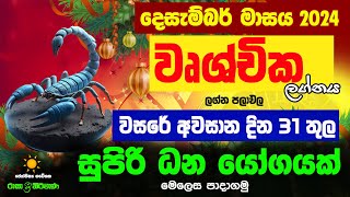 වෘශ්චික දෙසැම්බර් ලග්න පලාඵල Wushchika December 2024 Desambar Zoo TV Raga Sri Nirvana Lagna Palapala