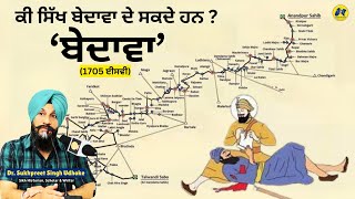 The Battle of Muktsar | ਕੀ ਸਿੱਖ ਗੁਰੂ ਸਾਹਿਬ ਨੂੰ ਬੇਦਾਵਾ ਲਿਖ ਕੇ ਦੇ ਸਕਦੇ ਹਨ ? Dr. Sukhpreet Singh Udhoke