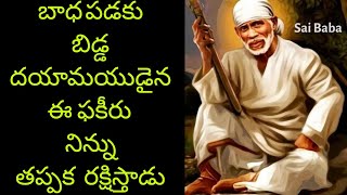 బాధ పడకు బిడ్డ//దయామయుడైన ఈ ఫకీరు// నిన్ను తప్పక రక్షిస్తాడు//ఓం సాయి రామ్ 🙏