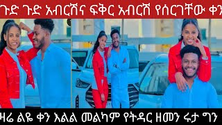 የማይታመን ነገር ፍቅርና አብርሽ ሽማግሌ ተላከ የሰርገቸው ቀን ተቆረጠ አብርሽ አሁንስ አበዛህ እጭ ምን ጉድ ነህ ሴት መባረር 😡