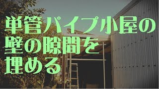 単管パイプ小屋の隙間を埋める。