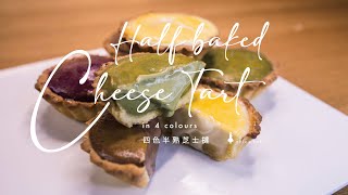 四色半熟芝士撻 Half baked cheese tart in 4 colours