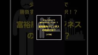 少ないスタッフで勝負するならこれ一択！？ ＜富裕層向けビジネスの利点＞とは？ ［入門編］ #shorts