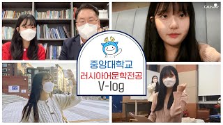 [VLOG] 중앙대학교 러시아어문학전공 🇷🇺 | 원어연극동아리 브메스쩨 🎭 | 중앙대학교 입학 홍보대사 CAUnselor