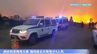 20220508  西伯利亚再传火患 强风助长火势至少8人死