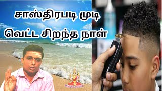 சாஸ்திரபடி முடி வெட்ட சிறந்த நாள் saasthiram in tamil