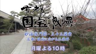 【番宣】KBS京都テレビ「京都国宝浪漫」｜第83回 妙法院門跡・三十三間堂～圧巻！眼前に広がる仏像群