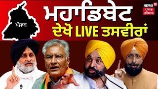 ਮਹਾਡਿਬੇਟ ਦੇ ਕੁਝ ਘੰਟੇ ਬਾਕੀ, ਦੇਖੋ ਤਸਵੀਰਾਂ | PAU Ludhiana | Open Debate | CM Mann Challange | News18