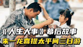 《人生大事》幕后故事：朱一龙为拍戏体验太平间，七岁女孩成影后