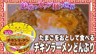 たまごをおとして食べる チキンラーメンどんぶり【魅惑のカップ麺の世界4129杯】