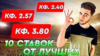 10 прогнозов от лучших / кеф 3.80 / Артур романов