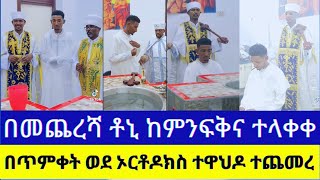 🛑 ዘንድሮ የመናፍቃን አዳራሽ ባዶ መቅረቱ ነው  😳 ጴንጤዎች ወደ ተዋህዶ እየጎረፉ ነው