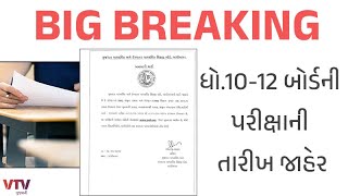 Gujarat Board Exam: ધોરણ 10 અને 12ની બોર્ડની પરીક્ષાની તારીખો GSEBએ કરી જાહેર