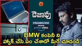 BMW కంపెనీ ని హ్యాక్ చేసి ఏం | Dejavu Telugu Movie Scenes | Arulnithi | Madhubala | Smruthi Venkat