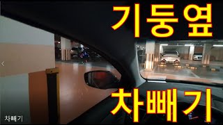 [초간단] 차빼기 지하주차장 기둥 안닿게 차빼는법