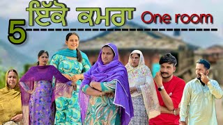 ਇਕੋ ਕਮਰਾ || ONE ROOM || Part -5 || NEW SHORT PUNJABI MOVIE 2025||