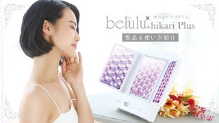 光美容器 belulu HikariPlus(美ルルヒカリプラス)製品＆使い方紹介