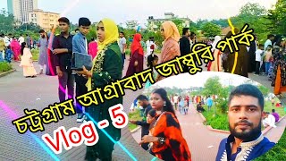 চট্টগ্রাম আগ্রাবাদ জাম্বুরি পার্ক#chattogram #agrabad #jamburi  #park #2023