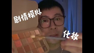 【白书助眠】给急着出门逛街的你，化妆 @祈缘 #助眠asmr #轻语助眠 #声控助眠 #助眠剧情模拟 #视觉助眠