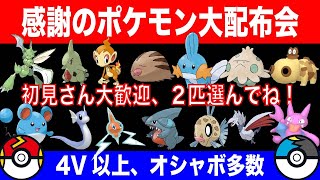 【ポケモン交換会】リオルあり。初見さん大歓迎、年末のポケモン大配布会！！【ダイパリメイク】BDSP