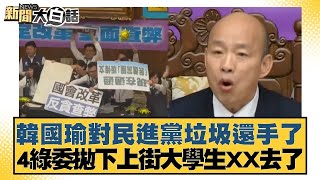 韓國瑜對民進黨垃圾還手了 4綠委拋下上街大學生XX去了 新聞大白話 20240529 @tvbstalk