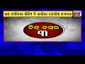 odisha fake doctor ସାମ୍ନାକୁ ଆସିଲା ଠକ ଡାକ୍ତର ramesh swainର ମିଛ ନାଟକ