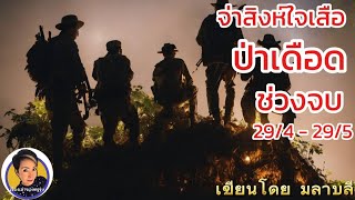 จ่าสิงห์ใจเสือ ป่าเดือด ช่วงจบ EP. 29/4-29/5 |เรื่องเล่าของครูรุ่ง