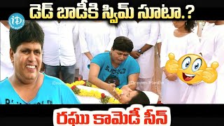 డె డ్ బాడీకి స్విమ్ సూటా.? రఘు కామెడీ సీన్  |  Anukunnadokati Aindi Okati Movie Comedy Scene