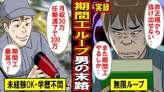 【実録】期間工ループ男の末路‥期間限定の工場勤務。手軽に高収入がもらえると期間工にハマるも抜け出せなくなった男の末路とは‥【漫画】【マンガ動画】