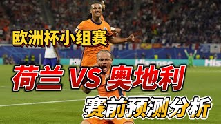 欧洲杯小组赛，荷兰 VS 奥地利|Netherlands VS Austria|赛前预测分析#netherlands #austria  #euro2024