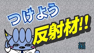 イワテショくんの交通事故防止（つけよう反射材！！編）