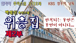 무너져내린 ㅇㅇ백화점 지하 콘크리트 더미 속에서 만났던 그 청년은 정말 연쇄살인마였을까? 3부작 중 두번째