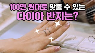 (NEW) 100만원 대로 다이아 반지 어디까지 맞출 수 있을까?