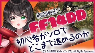 【FF14】死んだら即終了！暗黒騎士ソロで死者の宮殿40Fチャレンジ！#5【Vtuber/蓮月奏衣】