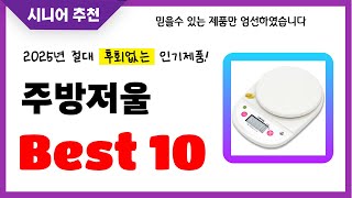 주방저울 추천! 2025년 후회없는 선택! 역대급 초가성비 최신 인기제품Best10