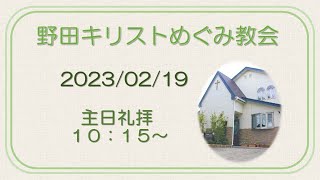 野田キリストめぐみ教会 主日礼拝 2023/02/19