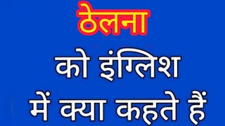 Thelna ko english mein kya kahate hain |ठेलना को इंग्लिश में क्या कहते हैं |To push meaning in hindi