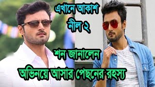 কার হাত ধরে অভিনয়ে আসা,অভিনেতা হয়ে ওঠার গল্প জানালেন শন।Actor Sean Banerjee says about acting career