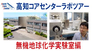 高知コアセンター無機地球化学実験室に行ってみた！